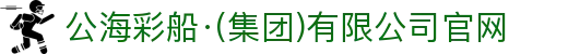 公海彩船·(集团)有限公司官网