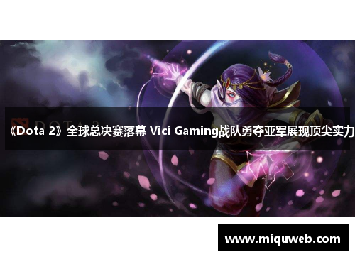 《Dota 2》全球总决赛落幕 Vici Gaming战队勇夺亚军展现顶尖实力