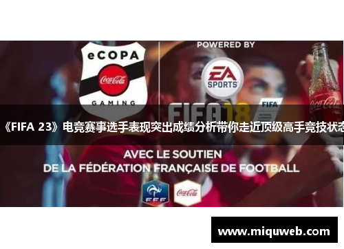 《FIFA 23》电竞赛事选手表现突出成绩分析带你走近顶级高手竞技状态