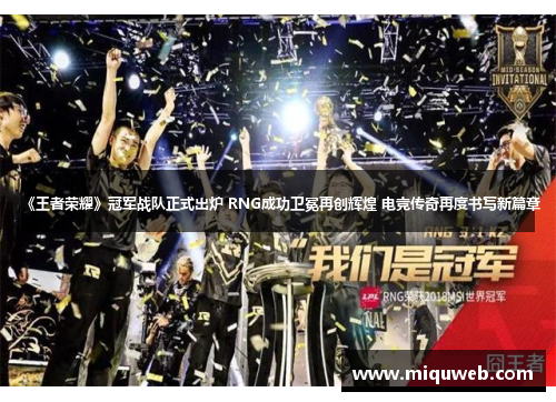 《王者荣耀》冠军战队正式出炉 RNG成功卫冕再创辉煌 电竞传奇再度书写新篇章