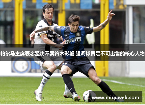 帕尔马主席表态坚决不卖铃木彩艳 强调球员是不可出售的核心人物