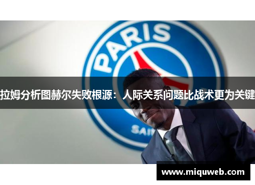 拉姆分析图赫尔失败根源：人际关系问题比战术更为关键