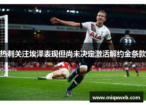 热刺关注埃泽表现但尚未决定激活解约金条款