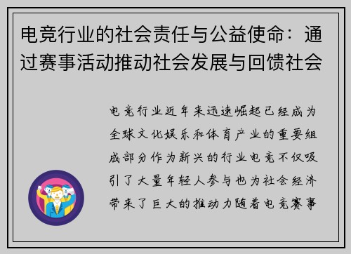 电竞行业的社会责任与公益使命：通过赛事活动推动社会发展与回馈社会的实践