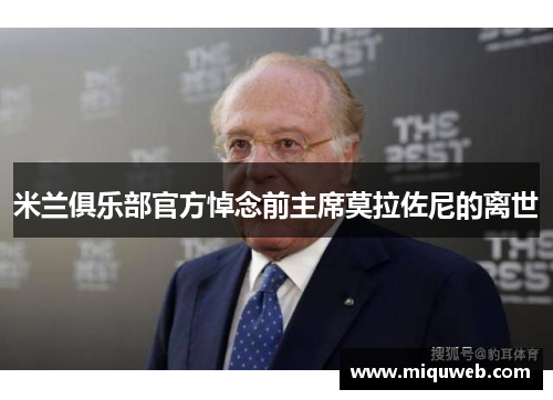 米兰俱乐部官方悼念前主席莫拉佐尼的离世