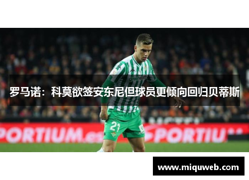 罗马诺：科莫欲签安东尼但球员更倾向回归贝蒂斯