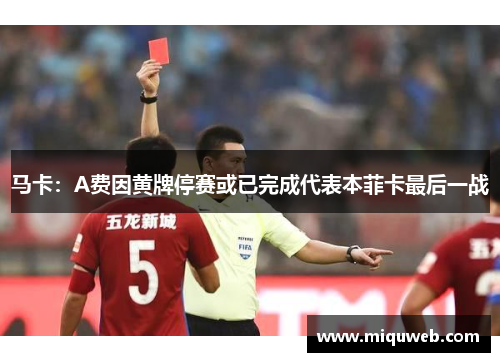马卡：A费因黄牌停赛或已完成代表本菲卡最后一战