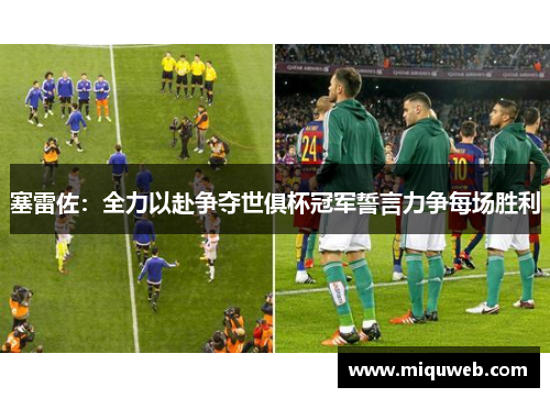 塞雷佐：全力以赴争夺世俱杯冠军誓言力争每场胜利
