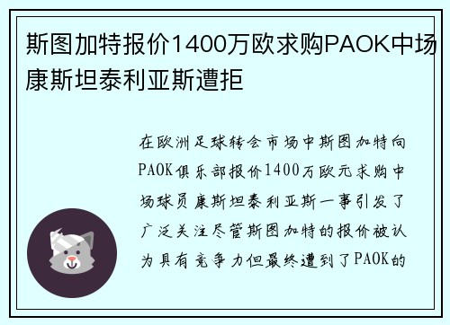 斯图加特报价1400万欧求购PAOK中场康斯坦泰利亚斯遭拒