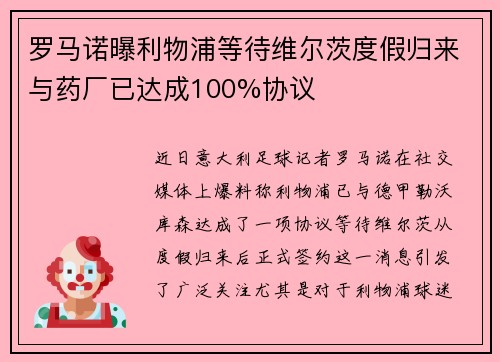 罗马诺曝利物浦等待维尔茨度假归来与药厂已达成100%协议