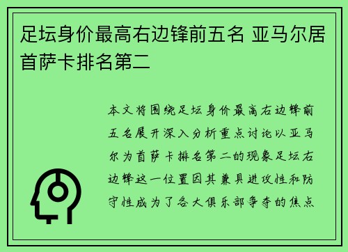 足坛身价最高右边锋前五名 亚马尔居首萨卡排名第二