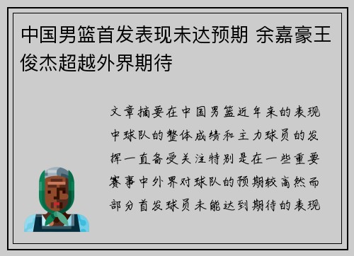 中国男篮首发表现未达预期 余嘉豪王俊杰超越外界期待