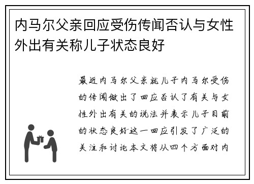 内马尔父亲回应受伤传闻否认与女性外出有关称儿子状态良好