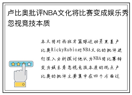 卢比奥批评NBA文化将比赛变成娱乐秀忽视竞技本质