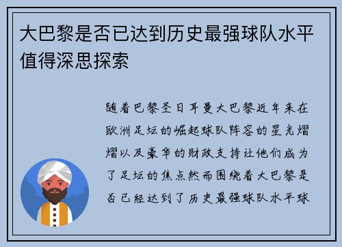 大巴黎是否已达到历史最强球队水平值得深思探索