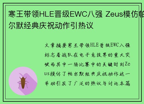 寒王带领HLE晋级EWC八强 Zeus模仿帕尔默经典庆祝动作引热议