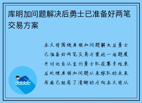 库明加问题解决后勇士已准备好两笔交易方案