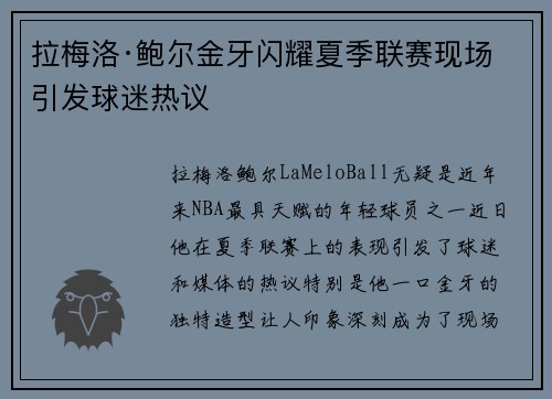 拉梅洛·鲍尔金牙闪耀夏季联赛现场引发球迷热议