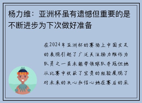 杨力维：亚洲杯虽有遗憾但重要的是不断进步为下次做好准备