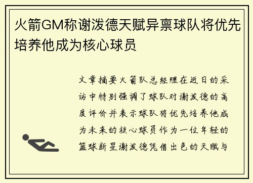 火箭GM称谢泼德天赋异禀球队将优先培养他成为核心球员