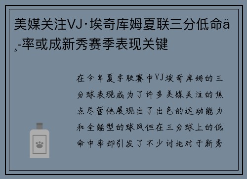 美媒关注VJ·埃奇库姆夏联三分低命中率或成新秀赛季表现关键