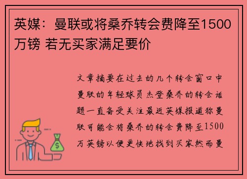 英媒：曼联或将桑乔转会费降至1500万镑 若无买家满足要价