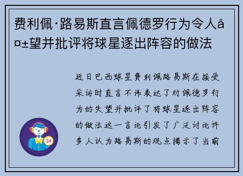 费利佩·路易斯直言佩德罗行为令人失望并批评将球星逐出阵容的做法