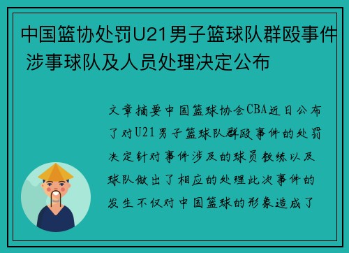中国篮协处罚U21男子篮球队群殴事件 涉事球队及人员处理决定公布
