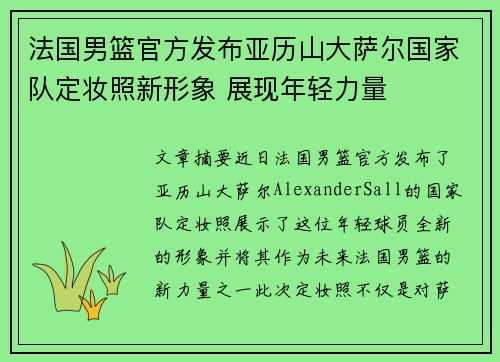 法国男篮官方发布亚历山大萨尔国家队定妆照新形象 展现年轻力量