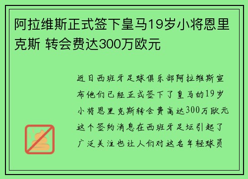 阿拉维斯正式签下皇马19岁小将恩里克斯 转会费达300万欧元