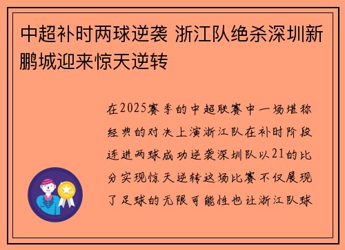 中超补时两球逆袭 浙江队绝杀深圳新鹏城迎来惊天逆转