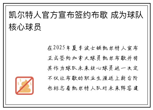 凯尔特人官方宣布签约布歇 成为球队核心球员