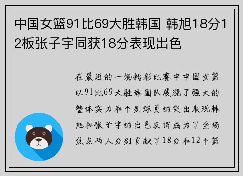 中国女篮91比69大胜韩国 韩旭18分12板张子宇同获18分表现出色