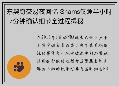 东契奇交易夜回忆 Shams仅睡半小时 7分钟确认细节全过程揭秘