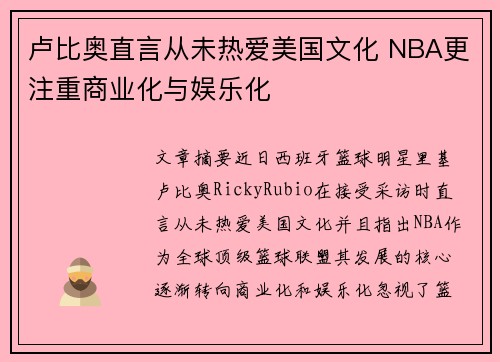 卢比奥直言从未热爱美国文化 NBA更注重商业化与娱乐化