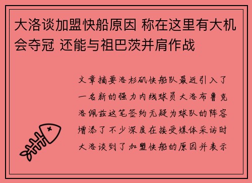 大洛谈加盟快船原因 称在这里有大机会夺冠 还能与祖巴茨并肩作战