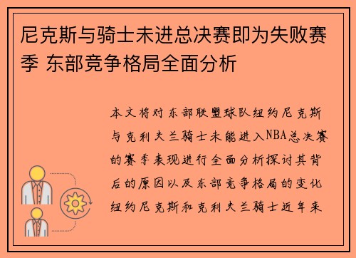 尼克斯与骑士未进总决赛即为失败赛季 东部竞争格局全面分析