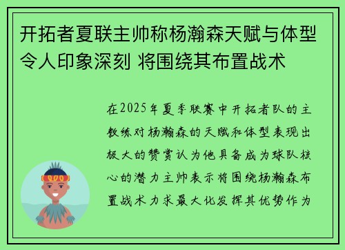 开拓者夏联主帅称杨瀚森天赋与体型令人印象深刻 将围绕其布置战术