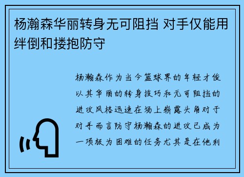 杨瀚森华丽转身无可阻挡 对手仅能用绊倒和搂抱防守