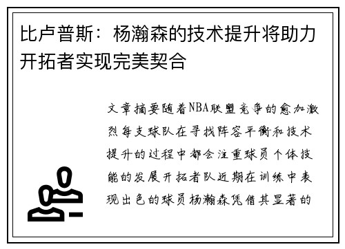 比卢普斯：杨瀚森的技术提升将助力开拓者实现完美契合