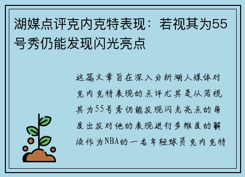 湖媒点评克内克特表现：若视其为55号秀仍能发现闪光亮点