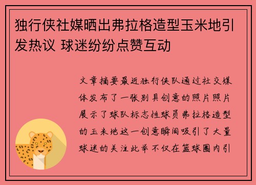 独行侠社媒晒出弗拉格造型玉米地引发热议 球迷纷纷点赞互动