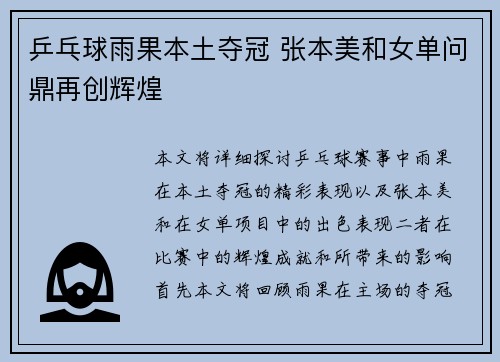 乒乓球雨果本土夺冠 张本美和女单问鼎再创辉煌