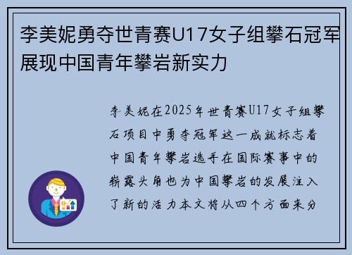 李美妮勇夺世青赛U17女子组攀石冠军展现中国青年攀岩新实力