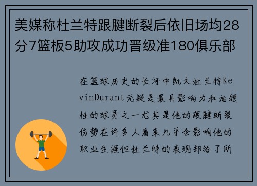 美媒称杜兰特跟腱断裂后依旧场均28分7篮板5助攻成功晋级准180俱乐部