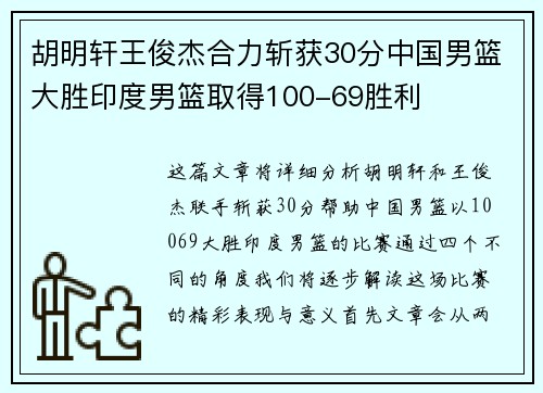 胡明轩王俊杰合力斩获30分中国男篮大胜印度男篮取得100-69胜利