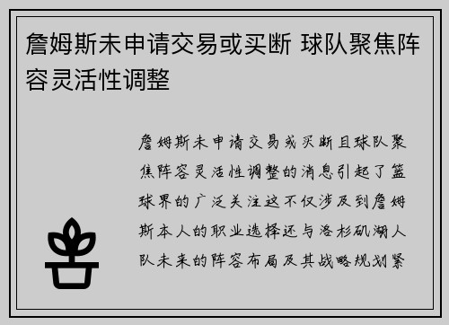 詹姆斯未申请交易或买断 球队聚焦阵容灵活性调整