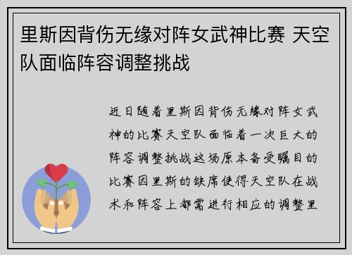 里斯因背伤无缘对阵女武神比赛 天空队面临阵容调整挑战