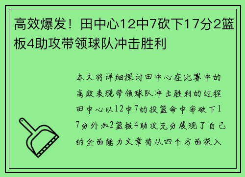 高效爆发！田中心12中7砍下17分2篮板4助攻带领球队冲击胜利