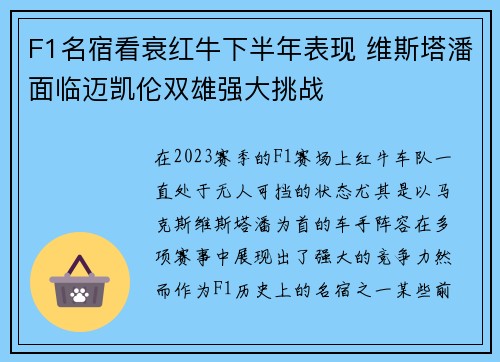 F1名宿看衰红牛下半年表现 维斯塔潘面临迈凯伦双雄强大挑战